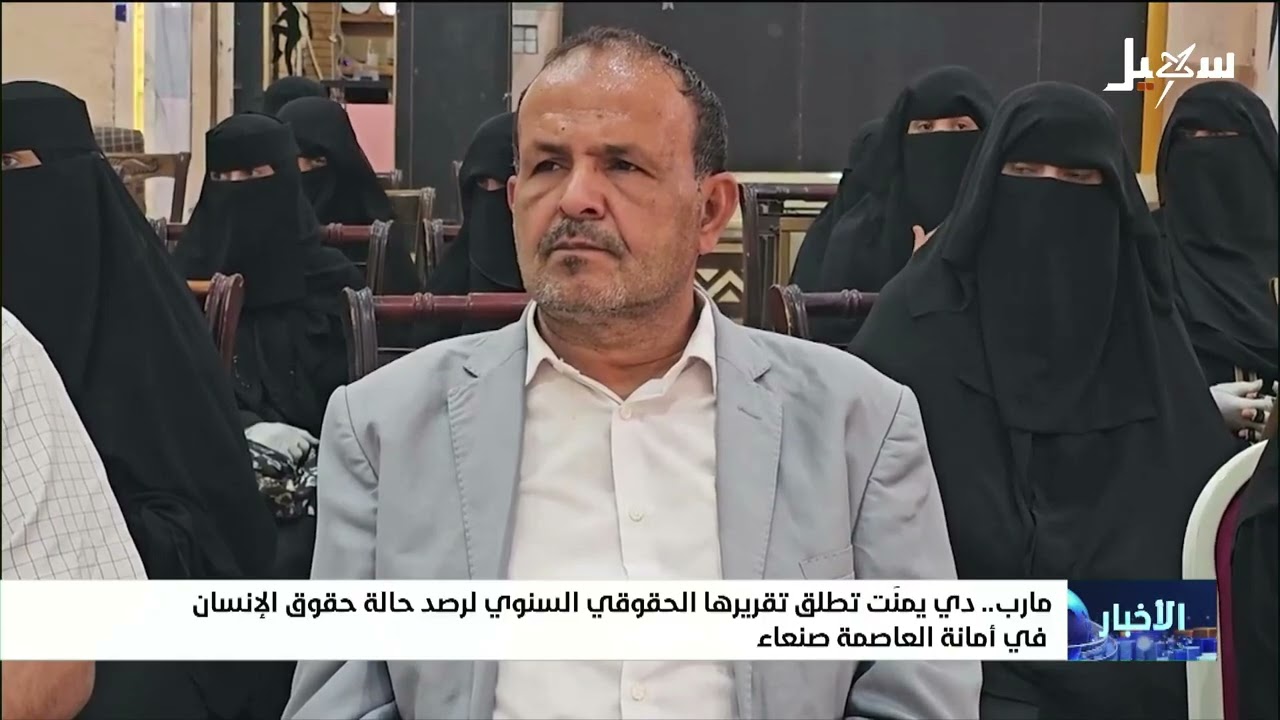 دي يمنت تطلق تقريرها الحقوقي السنوي لرصد حالة حقوق الإنسان في أمانة العاصمة ?