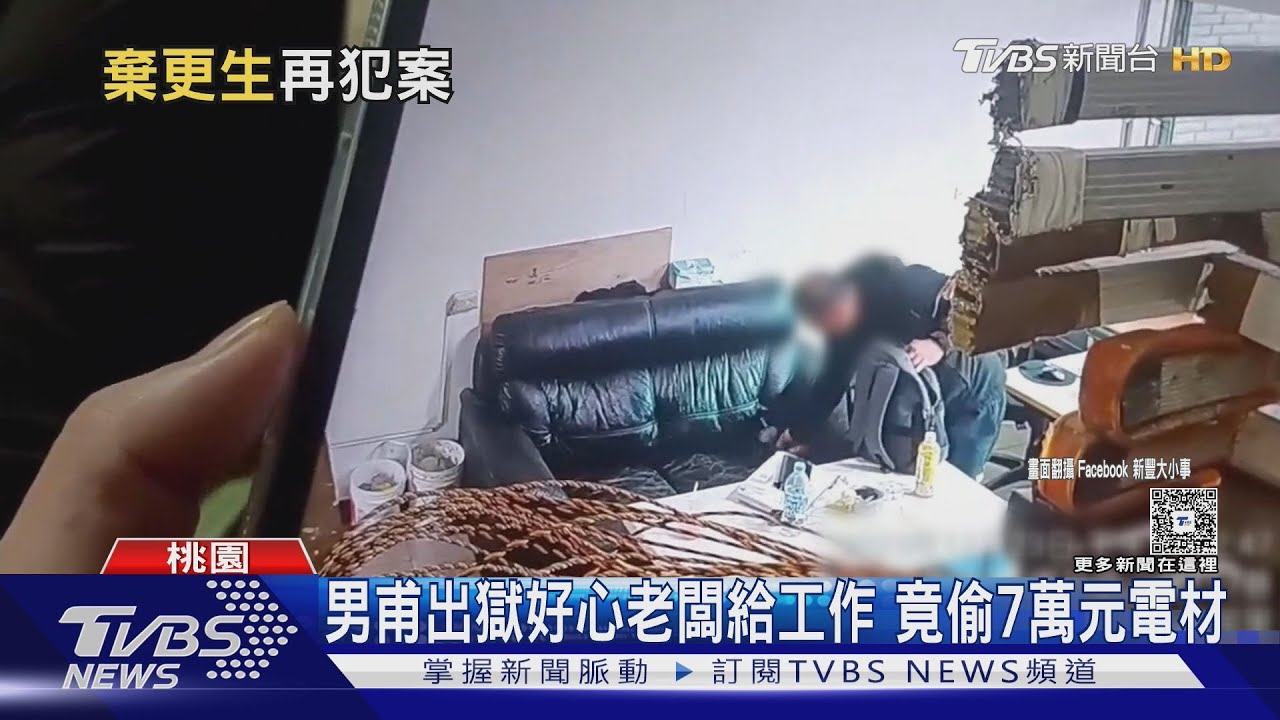 男剛出獄老闆好心給工作機會 竟偷7萬元電工器材後逃跑