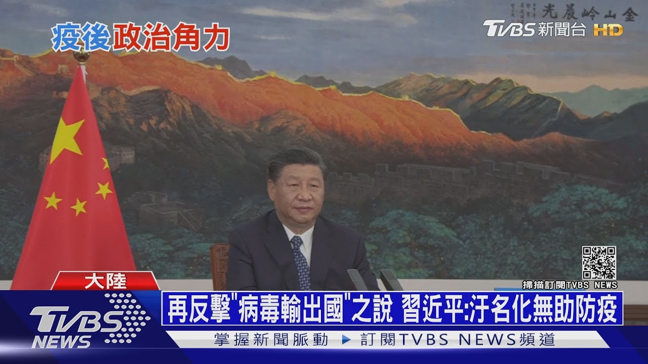 再反擊「病毒輸出國」之說 習近平:汙名化無助防疫