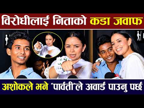 विरोधीलाई निताको कडा जवाफ, अशोकले भन्छन् 'पार्वती'ले अवार्ड पाउनु पर्छ | Ashok Darji & Neeta |