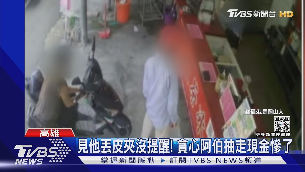 見他丟皮夾沒提醒！貪心阿伯抽走現金慘了