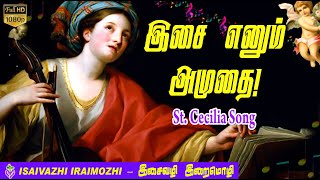 Download lagu Isai Ennum Amudhai | St.Cecilia Feast Song | Song of St Cecilia  | Tamil Christian Songs mp3