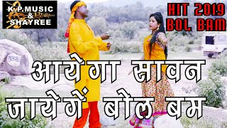 सावन स्पेशल काँवर भजण शिव भक्त कहलाएंगे 2019 Sawan special kanwar bhajan shiv bhakat kahlayenge | DOWNLOAD THIS VIDEO IN MP3, M4A, WEBM, MP4, 3GP ETC