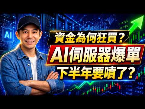 神達（3706）為何被資金盯上？AI伺服器＋液冷機櫃爆單，下半年營收毫無懸念？│國平老分享理財投資 ft. NotebookLM AI & AI語音 (附CC中文字幕)@kuopingsir