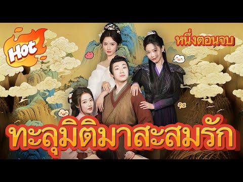 สไตล์จีนโบราณ ทะลุมิติมาสะสมรัก#มินิซีรีส์ #ละครที่ต้องดู