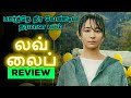 Love Life (2022) Movie Review Tamil | Love Life Tamil Review | Love Life Tamil Trailer | Top Cinemas