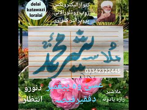 ملا شیر  عسی علیہ سلام دفقیر قصہ۔۔۔او زما یوٹیوب چینل سسکراب کہ مننہ 🙏👍