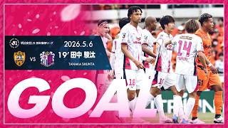 【GOALハイライト】19'  田中駿汰（2026明治安田J1百年構想リーグ 第15節）