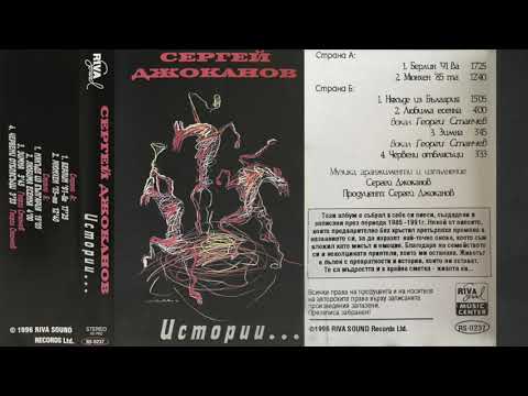 Sergei Djokanov - Istorii… / Сергей Джоканов - Истории… (FULL ALBUM, electronic, 1996, Bulgaria)