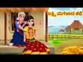 ಲಕ್ಷ್ಮಿ ಮಗಳಾದ ಕಥೆ | Story of Godess Lakshmi