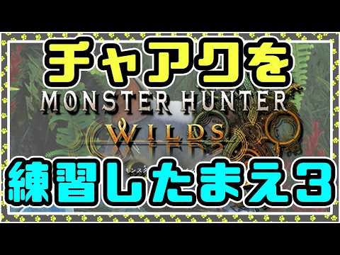 【モンハンワイルズ参加型】チャアクで大技の欲に負けて床を舐めない配信! その61【野良猫クロナ】