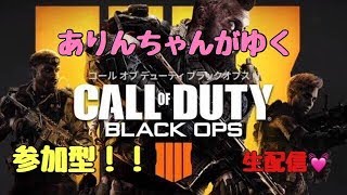 【参加型☆】女性配信ありんちゃんがゆくBO4♪初心者やから大目にみて～笑