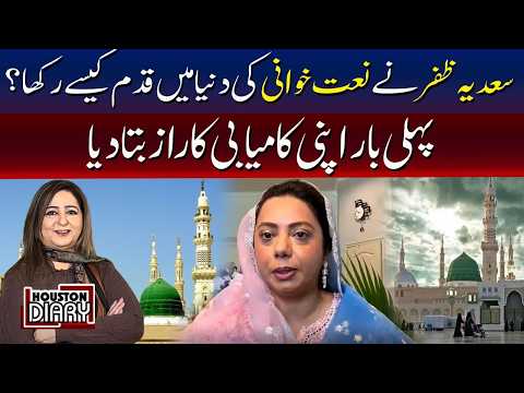 سعدیہ ظفر نے نعت خوانی میں قدم کیسے رکھا
