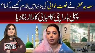 سعدیہ ظفر نے نعت خوانی میں قدم کیسے رکھا