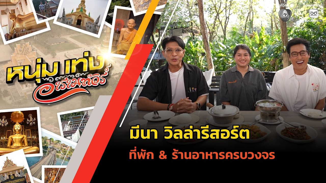 มีนา วิลล่ารีสอร์ต ที่พัก & ร้านอาหารครบวงจร | หนุ่ม