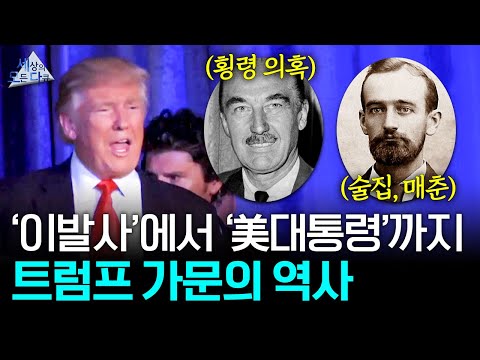 2017년 도널드 트럼프 일가 3대의 다큐멘터리 BBC