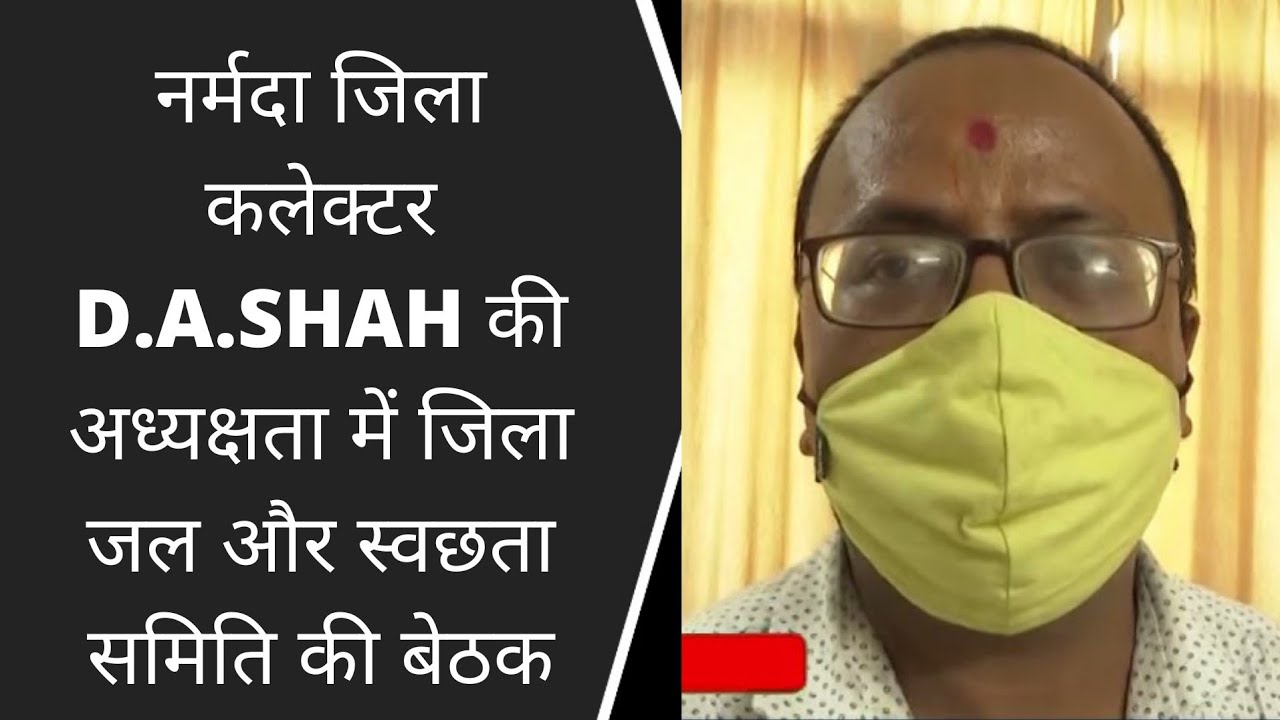 नर्मदा जिला कलेक्टर D.A.SHAH की अध्यक्षता में जिला जल और स्वछता समिति की बेठक मिली BRG NEWS