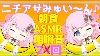 【ASMR/Binaural】第25回!!ニチあさみゅい～ん♡9月最後やな!!Good morning!!Wake up!!【新人Vtuber】