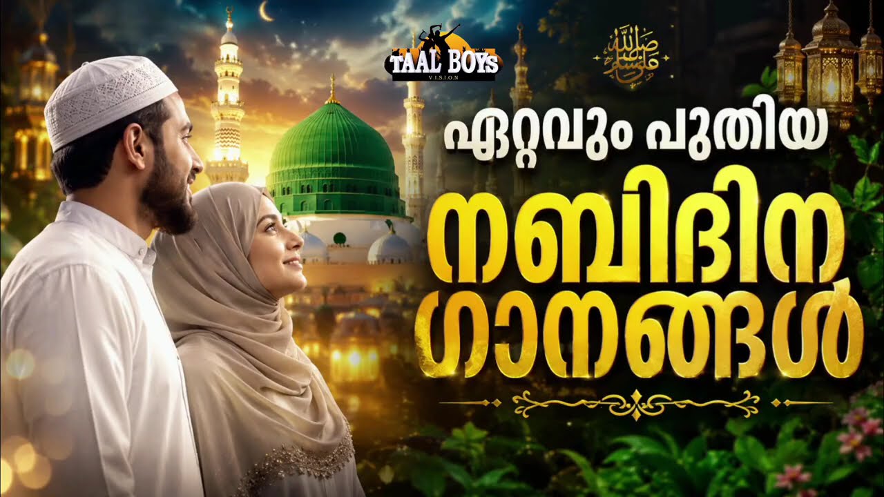 ആരും കേട്ടുപോകുന്ന പുതിയ നബിദിന ഗാനങ്ങൾ New Nabidina Song 2026 Meelad 