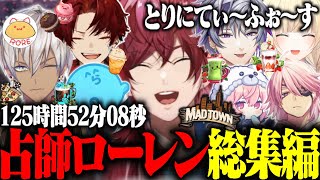 【総集編】ローレンが占いで支配したMADTOWNでの漆黒の白市民生活の全て【ローレン・イロアス/にじさんじ/切り抜き/MADTOWN/とりにてぃ〜ふぉ〜す】