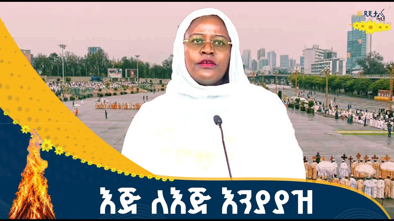 የባህል እና ስፖርት ሚኒስትር ሸዊት ሻንካ በመስቀል ደመራ አከባበር ላይ ያስተላለፉት 