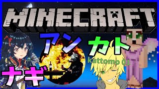 統合版【マインクラフト】エンダァァァイヤァァァー！ドラゴン！【kattomo01】【ナギちゃん】【アンさん】