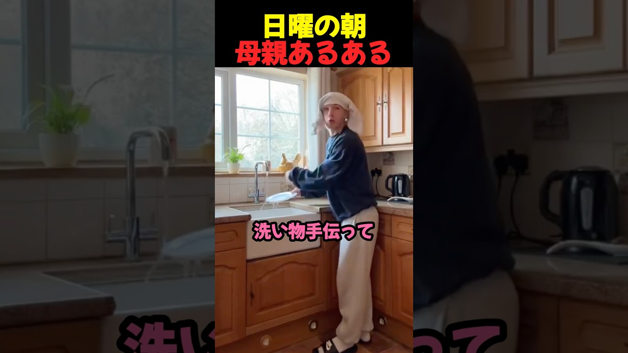 日曜の朝なんか母親あるある