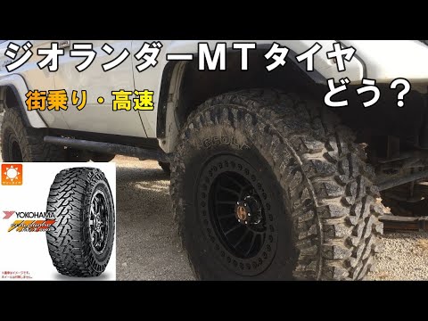 [Geolandar G003] We will review Yokohama's Geolandar MT tire. It's perfect for the Land Cruiser.