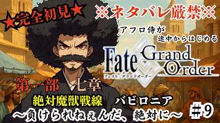 【完全初見】電脳侍Fate/GrandOrder実況　第9回　～第一部・七章 第十八節　黒い海～【ネタバレ禁止】