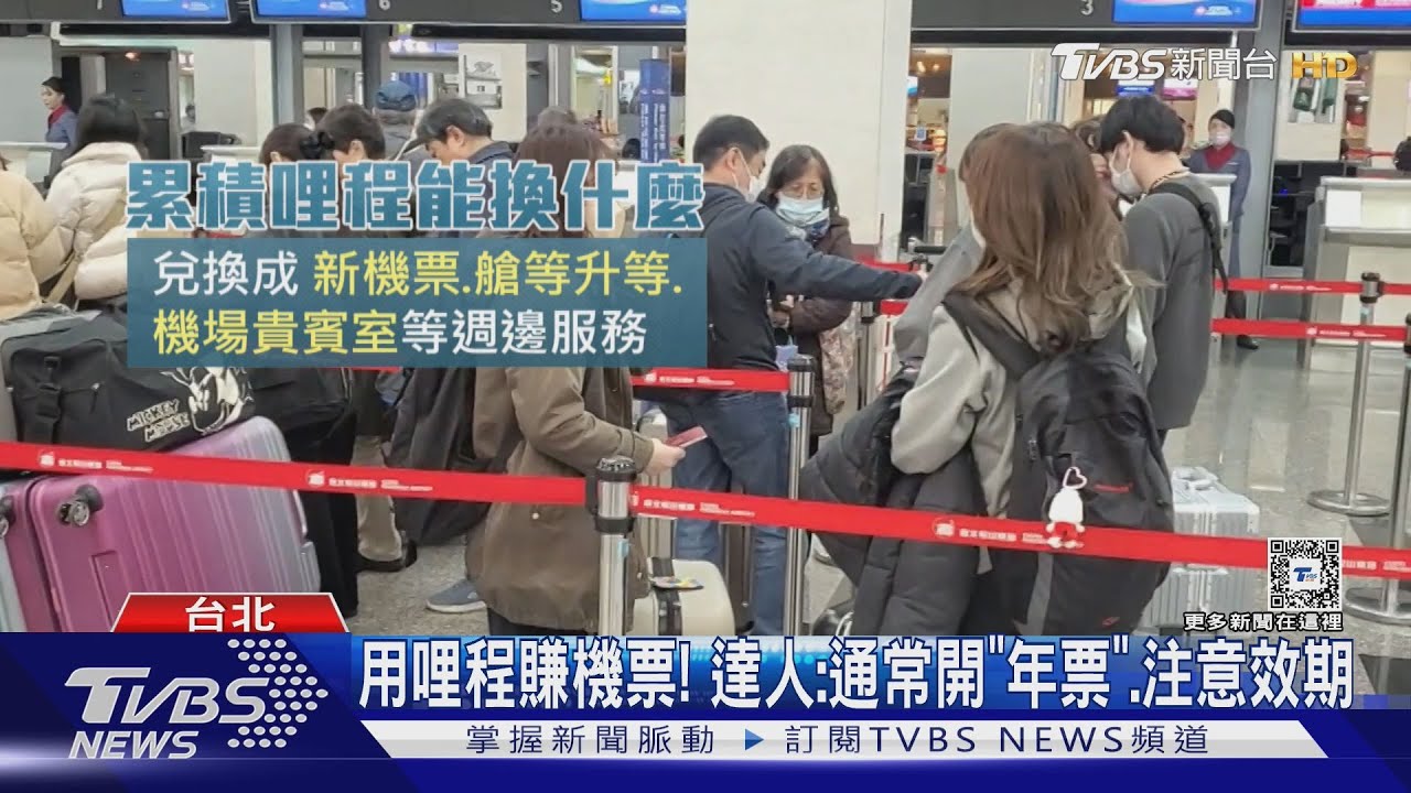 用哩程賺機票! 達人:通常開「年票」、注意效期