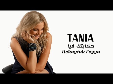 Tania Kassis - Hekaytak Feyya [Official Lyric Video] (2022) / تانيا قسيس - حكايتك فيا