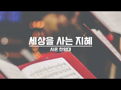 [21.09.12] 시온 찬양대 - 세상을 사는 지혜 대표이미지