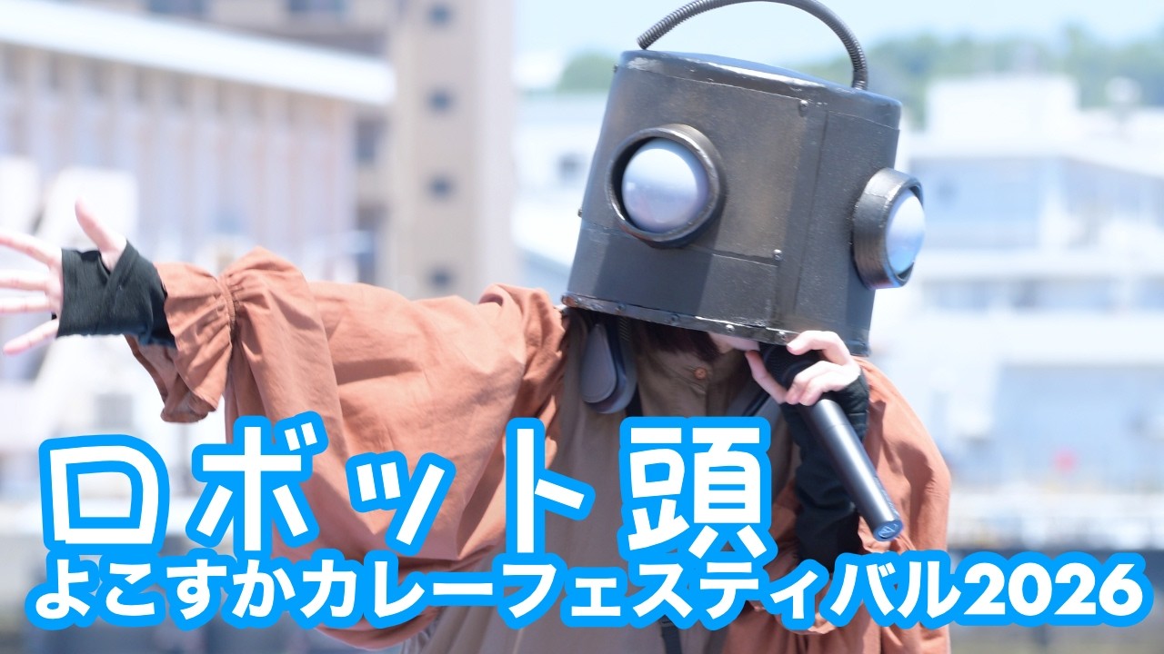 2026.5.16 - ロボット頭「flagman」【よこすかカレーフェスティバル2026】