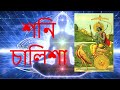 শনি চালিশা Shani Chalisa