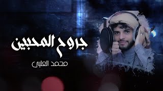 جروح المحبين محمد العليي