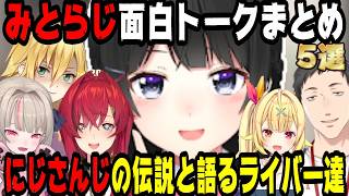 【にじさんじの原点】みとらじ面白トークまとめ5選【にじさんじ/にじさんじ切り抜き/月ノ美兎/魔界ノりりむ/卯月コウ/社築/アンジュ・カトリーナ/星川サラ/雑談/月ノ美兎切り抜き/みとらじ切り抜き】