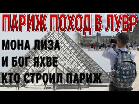 Поход в ЛУВР Париж ФРАНЦИЯ кто строил Париж Мона Лиза и бог ЯХВЕ
