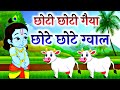 Little Krishna Song छोटी छोटी गैया Choti Choti Gaiya Chote Chote Gwal Krishn