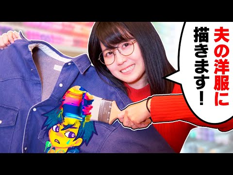 絵師の妻が「夫の洋服」にお絵描きしてカスタマイズしちゃいました！【カスタムコーデで海辺デート(VLOG)】