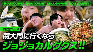 【韓国旅行】行列でも絶対行くべき!最高のジョジョカルグクス!行き方、待ち時間、おすすめメニューなど正直レビュー