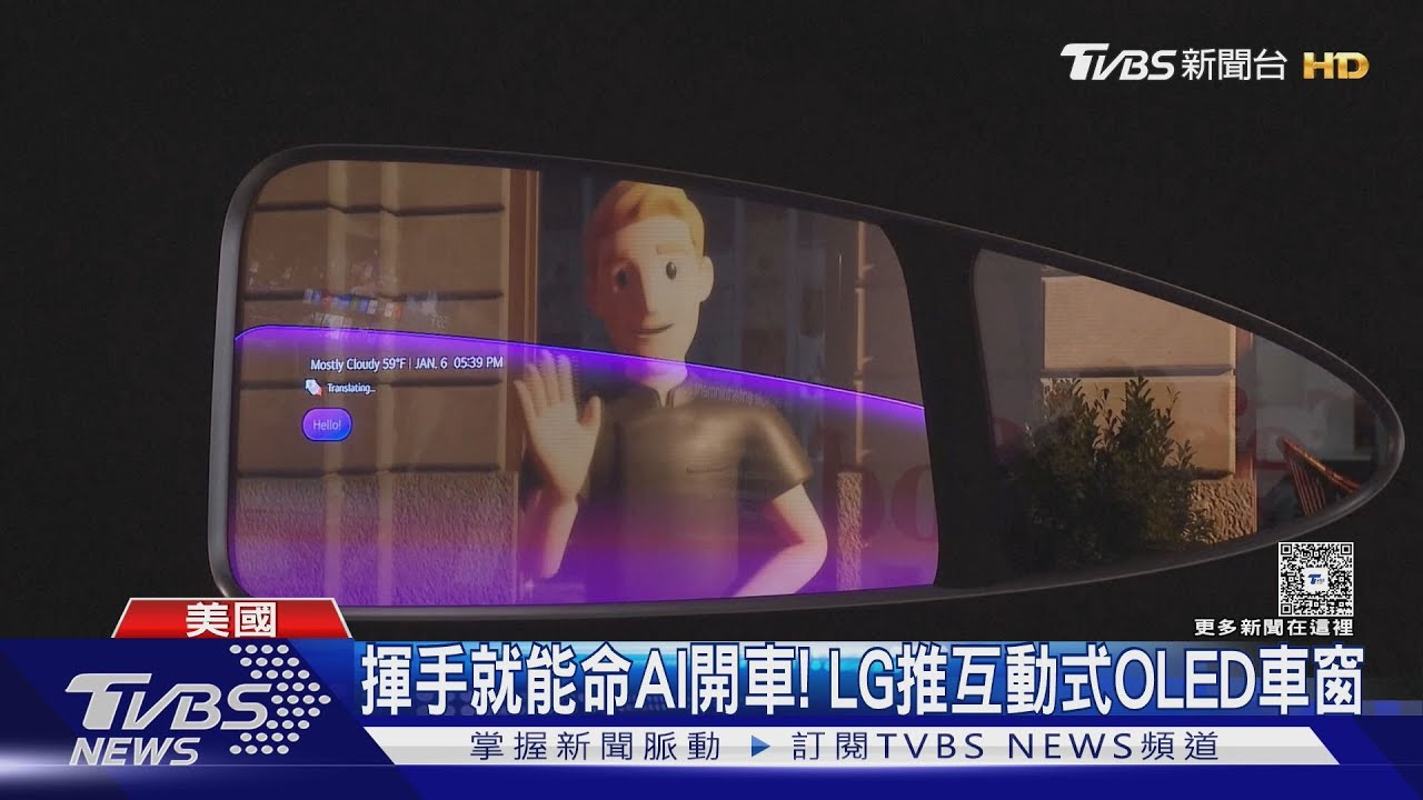 揮手就能開車! LG推OLED車窗 UBER攜手Lucid造自駕計程車