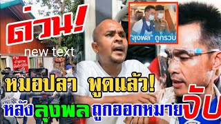 หมอปลาพูดถึงลุงพล ในวันที่ถูกออกหมายจับ! ว่ายังไงบ้าง