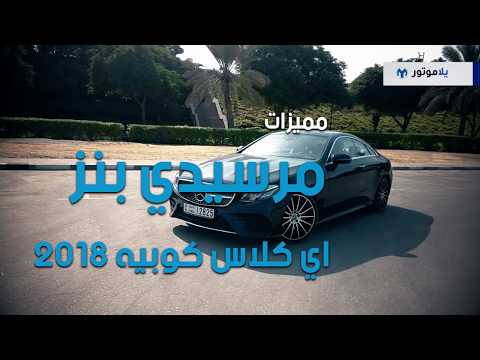 المميزات الرئيسية لسيارة مرسيدس إي كلاس كوبيه Mercedes E-Class Coupe | يلا موتور  