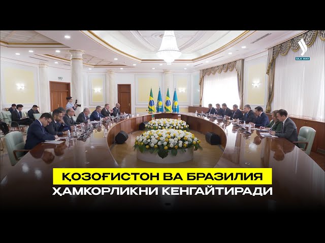 Қозоғистон ва Бразилия ҳамкорликни кенгайтиради