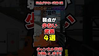 【スプラ3】弱点が少ない武器4選#スプラトゥーン3 #スプラ3