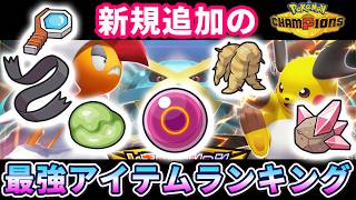 【最新】チャンピオンズに追加されたアイテムをランキングで解説【ポケモンチャンピオンズ】