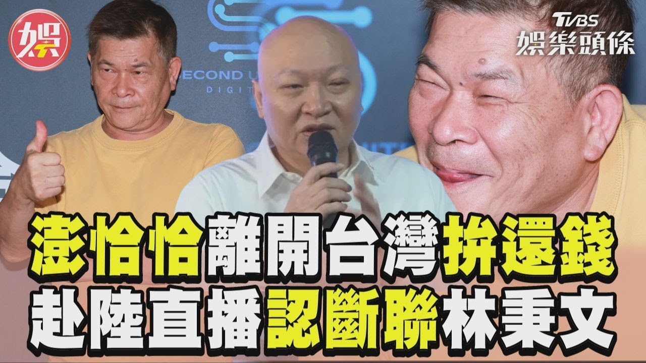影音/澎恰恰「離開台灣」拚還錢! 赴陸直播認斷聯金主林秉文