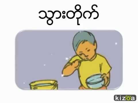 လူကလေး၏တစ်နေ့တာ l Daily routine ( Myanmar Learning for Kids )