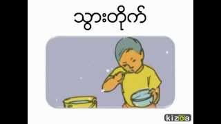 လူကလေး၏တစ်နေ့တာ l Daily routine ( Myanmar Learning for Kids )