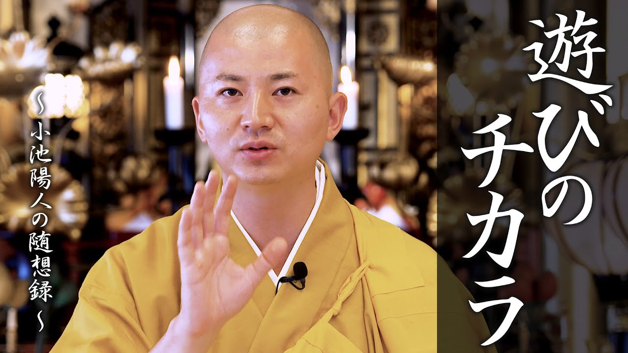 遊びの力：【法話】小池陽人の随想録